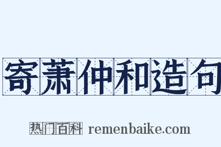 寄萧仲和造句是什么意思的图片